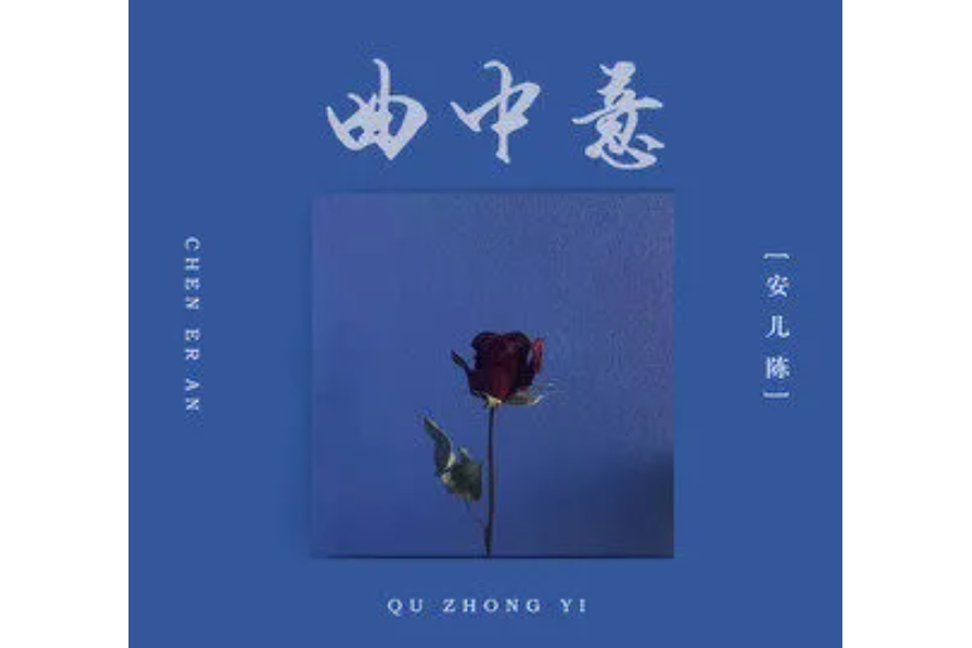 曲中意(安兒陳演唱的歌曲) 曲中意(安兒陳演唱的歌曲)