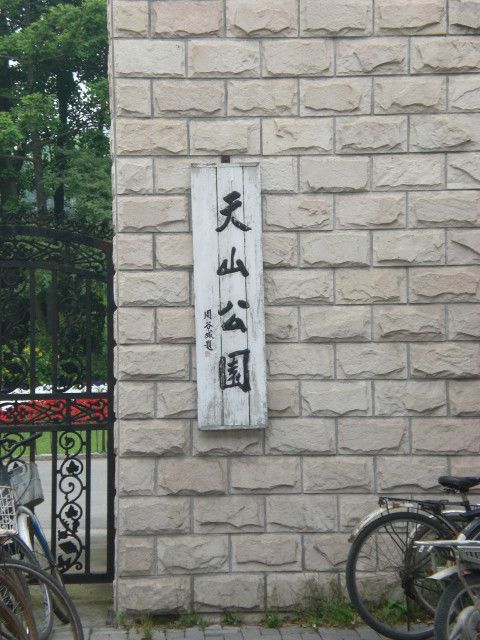天山公園(石家莊境內公園) 天山公園(石家莊境內公園)