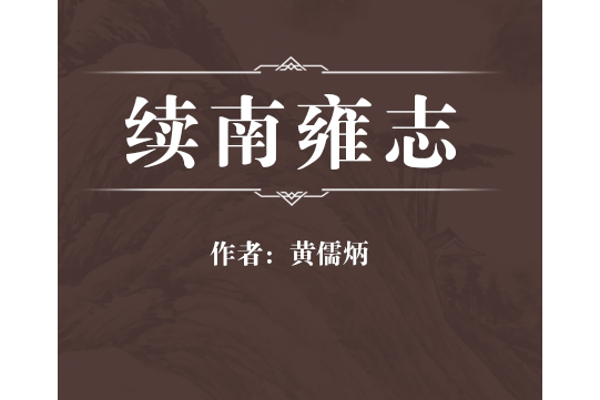 續南雍志 續南雍志
