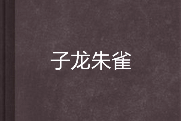 子龍朱雀