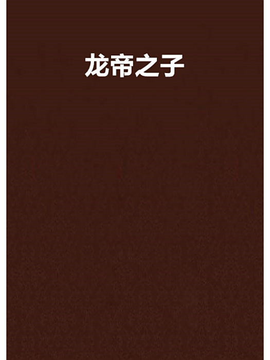 龍帝之子 龍帝之子