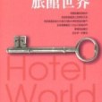 旅館世界