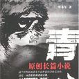青狼(張永軍所著小說) 青狼(張永軍所著小說)