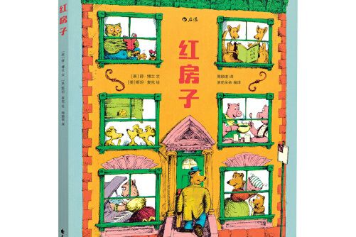 紅房子(2018年花山文藝出版社出版的圖書) 紅房子(2018年花山文藝出版社出版的圖書)