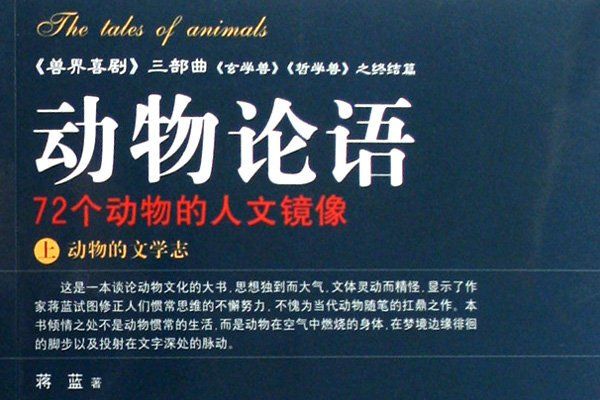 動物論語:72個動物的人文鏡像(動物論語) 動物論語:72個動物的人文鏡像(動物論語)