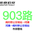 北京公交903路 北京公交903路