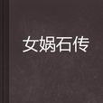 女媧石傳 女媧石傳