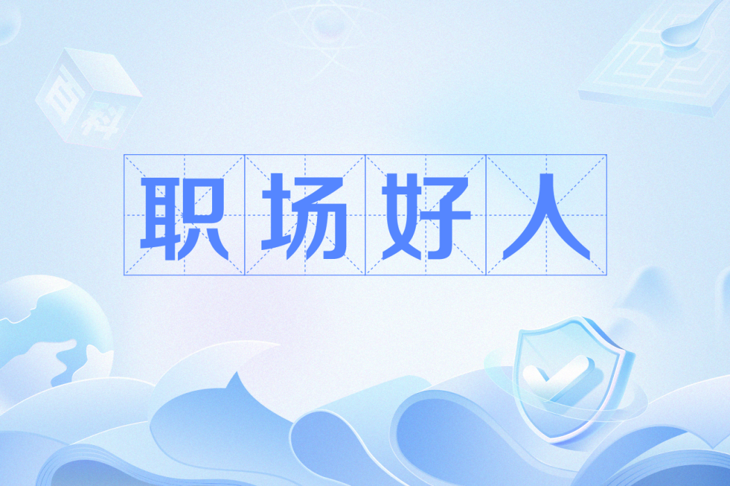 職場好人 職場好人
