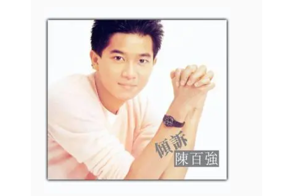 寵愛(陳百強演唱歌曲) 寵愛(陳百強演唱歌曲)