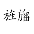 旌旛 旌旛