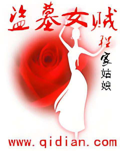 盜墓女賊