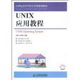 UNIX套用教程 UNIX套用教程