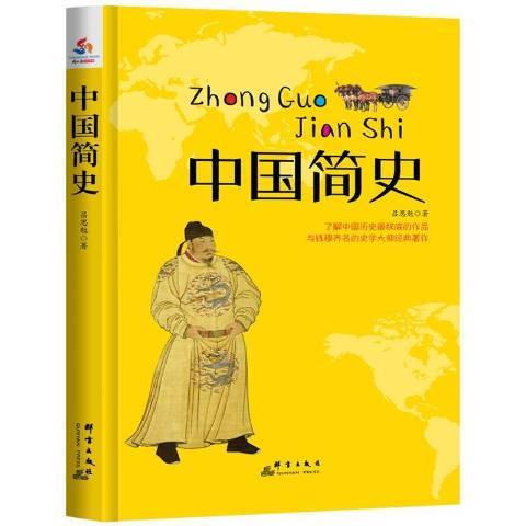 中國簡史(2015年群言出版社出版的圖書) 中國簡史(2015年群言出版社出版的圖書)