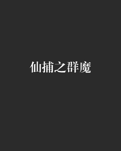 仙捕之群魔