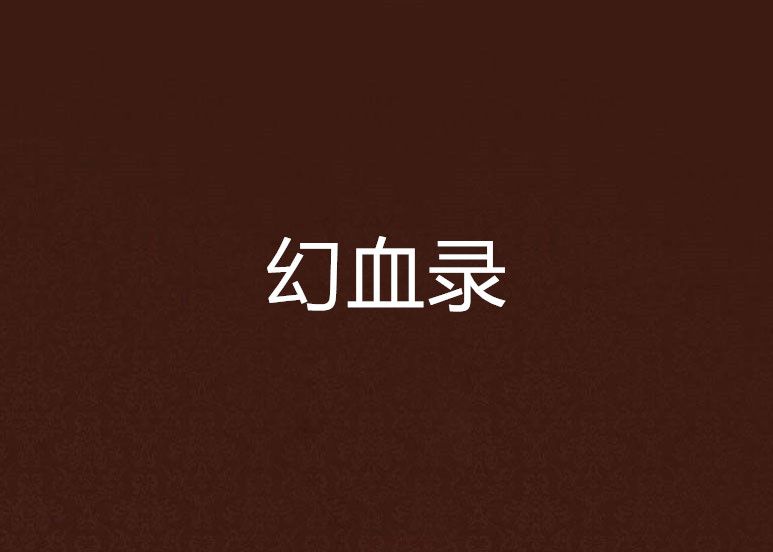 幻血錄 幻血錄