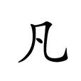 凡(漢字) 凡(漢字)