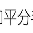 和平分手(孫耀威演唱歌曲) 和平分手(孫耀威演唱歌曲)