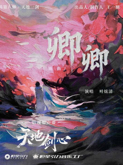 卿卿(葉炫清演唱的歌曲) 卿卿(葉炫清演唱的歌曲)