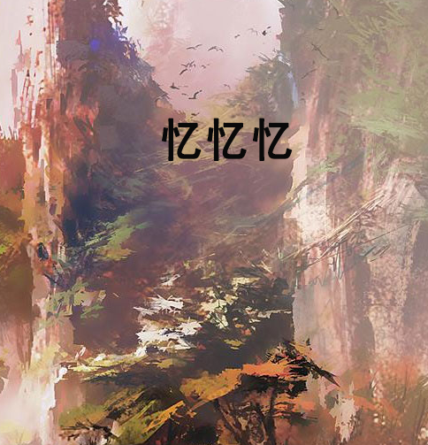 憶憶憶 憶憶憶