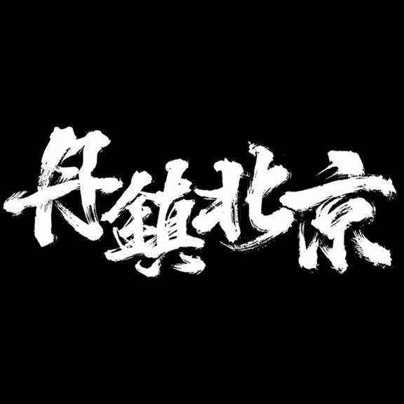丹鎮北京 丹鎮北京