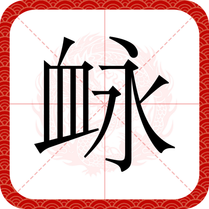 䘑 䘑