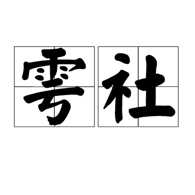 雩社 雩社