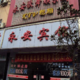 永安賓館 永安賓館