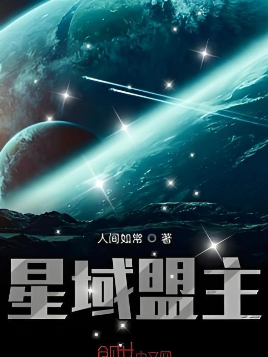 星域盟主 星域盟主