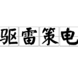 驅雷策電 驅雷策電