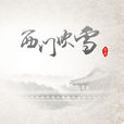 西門吹雪(蔣蔣演唱的歌曲) 西門吹雪(蔣蔣演唱的歌曲)