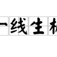 一線生機(成語) 一線生機(成語)