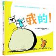 我的! 我的!