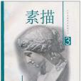 素描(3) 素描(3)