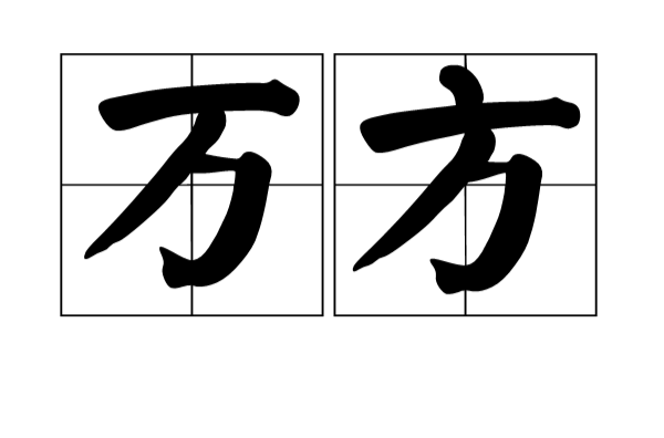 萬方(漢語詞語)