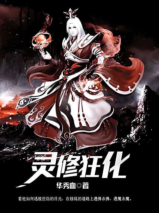 靈修狂化 靈修狂化