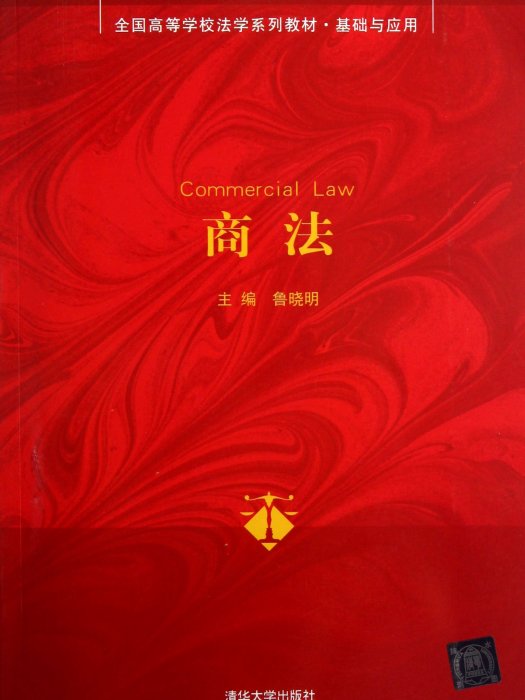商法(2013年清華大學出版社出版的圖書) 商法(2013年清華大學出版社出版的圖書)