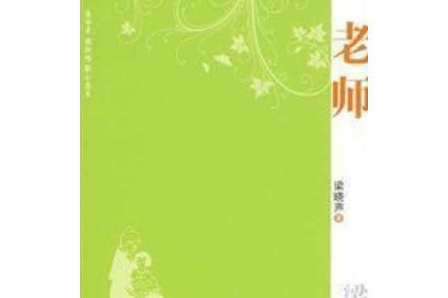 老師(2008年中國物資出版社出版的圖書) 老師(2008年中國物資出版社出版的圖書)