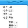 達爾(網頁遊戲《賽爾號》精靈) 達爾(網頁遊戲《賽爾號》精靈)