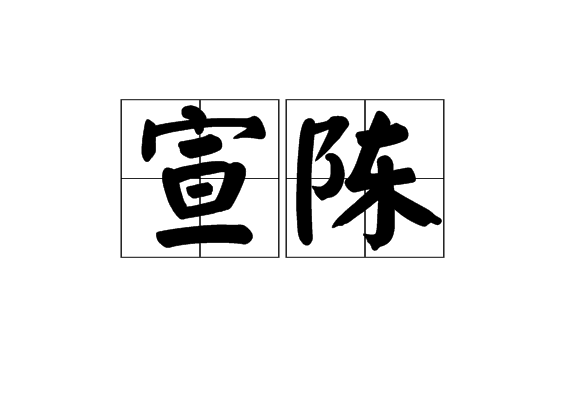 宣陳