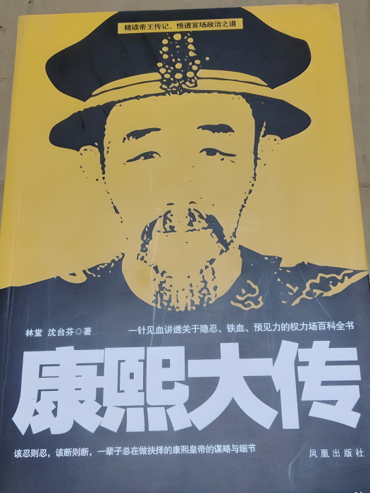 康熙大傳 康熙大傳