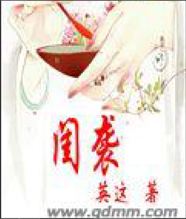 閨襲 閨襲