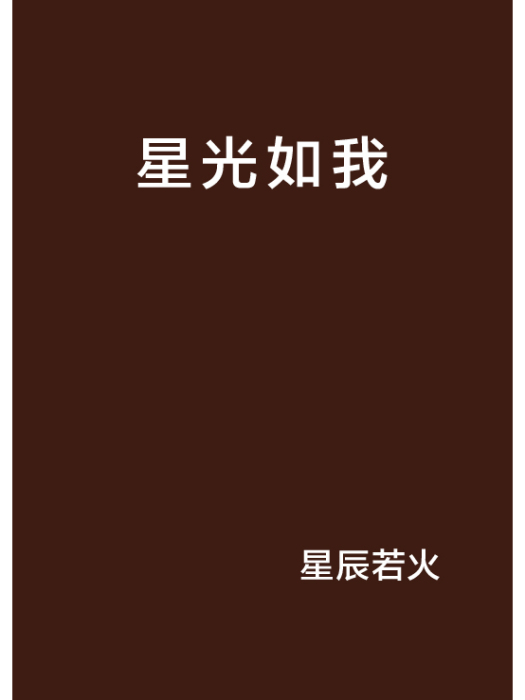 星光如我 星光如我