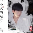 一個人的遠方(張傑演唱的歌曲) 一個人的遠方(張傑演唱的歌曲)
