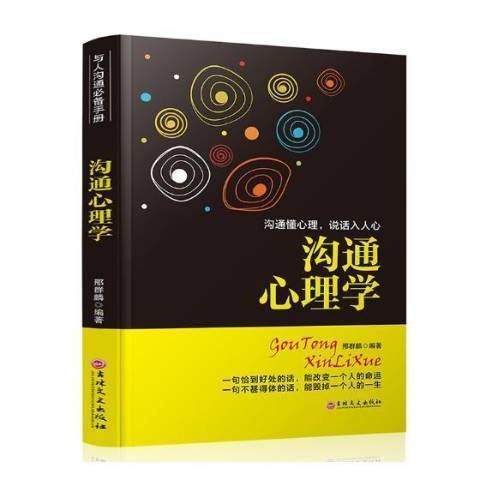 溝通心理學(2018年吉林文史出版社出版的圖書) 溝通心理學(2018年吉林文史出版社出版的圖書)