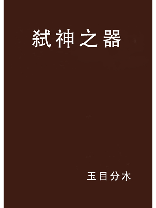 弒神之器