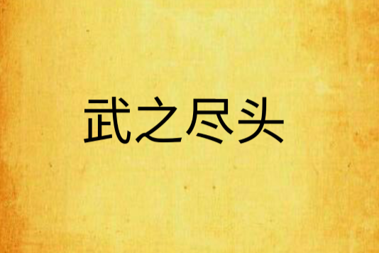 武之盡頭
