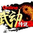 武動傳說 武動傳說