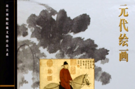故宮博物院藏文物珍品大系·元代繪畫