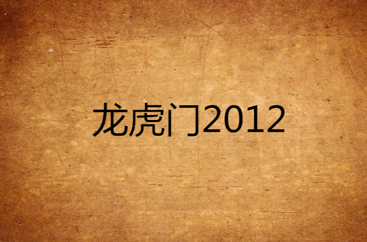 龍虎門2012
