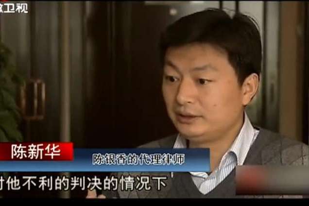 陳新華(北京中銀律師事務所律師) 陳新華(北京中銀律師事務所律師)